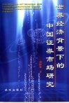世界经济背景下的中国证券市场研究 封面