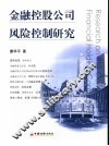 金融控股公司风险控制研究 封面