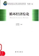 循环经济综论 封面