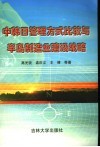 中韩日管理方式比较与半岛制造业建设战略 封面