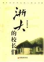 浙大的校长们 封面