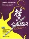 梦的心电感应 experiments in nocturnal extrasensory perception 封面
