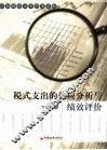税式支出的效应分析与绩效评价 封面