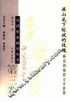 冰山底下绽放的玫瑰  杨逵和他的文学世界 封面