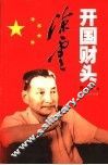 开国财头陈云 封面