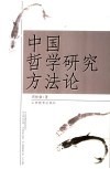 中国哲学研究方法论 封面