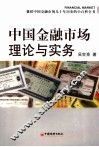 中国金融市场理论与实务 封面