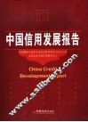 中国信用发展报告 封面