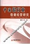 中国银行业稳健经营研究 封面