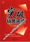 突破销售困境 封面