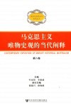 马克思主义唯物史观的当代阐释 封面