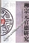 柳宗元官德研究 封面