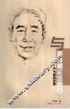 与新时期论坛同行  严书翰自选集 封面