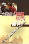 农民家庭美德教育研究 封面