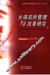 乡镇政府管理与改革研究 封面