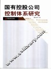 国有控股公司控制体系研究 封面