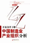 开放条件下的中国制造业产业组织分析 封面