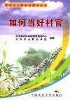 如何当好村官 封面