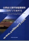 山西省土地开发整理规划战略与实施研究 封面