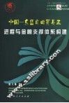 中国－东盟自由贸易区进程与金融支撑体系构建 封面
