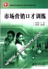 市场营销口才训练 封面