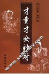 才童才女妙对 封面
