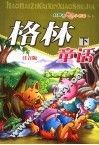 格林童话  下  注音版 封面
