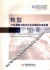 转型  产业调整与经济社会发展的双谐变奏 封面