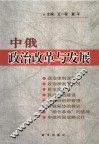 中俄政治改革与发展 封面