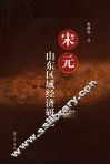宋元山东区域经济研究 封面