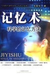 记忆术 科学的记忆方法 封面