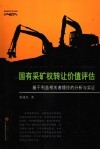 国有采矿权转让价值评估  基于利益相关者理论的分析与实证 封面