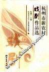 杭州市新农村戏剧作品选 封面