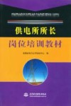 供电所所长岗位培训教材 封面
