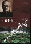 与俞平伯忆西湖 电子书封面