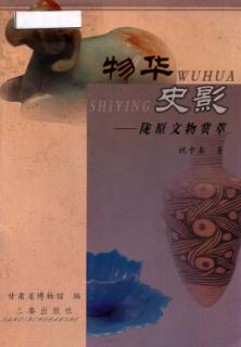 物华史影 陇原文物赏萃 封面