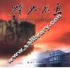烽火不息  息烽集中营革命历史纪念馆画册 封面