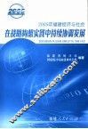 在战略构想实践中持续协调发展  2005年福建经济与社会 封面