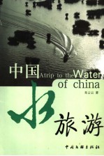 中国水旅游  朱云云科普游记选 封面