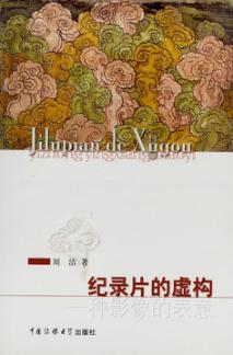 纪录片的虚构  一种影像的表意 封面