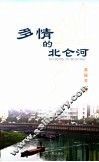 多情的北仑河 封面