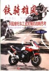 铁骑雄峰  中国摩托车工业发展的战略思考 封面