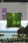 游览杭州美景 封面