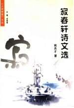 寂春轩诗文选 封面