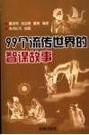 99个流传世界的智谋故事 封面
