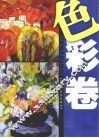 美术专业实验教材  设计卷 封面