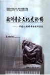 欧洲音乐文化史论稿  中国人视野中的欧洲音乐 封面