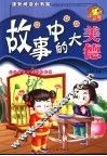 故事中的大美德  注音版 封面