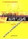 内部审计原理与技术  上 封面