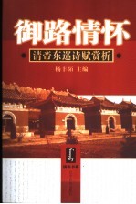 御路情怀  清帝东巡诗赋赏析 封面